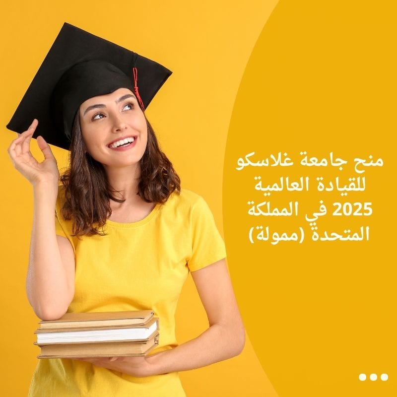 منح جامعة غلاسكو للقيادة العالمية 2025 في المملكة المتحدة (ممولة)
