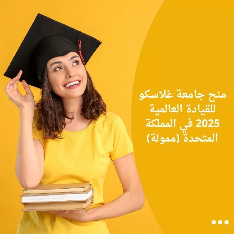 منح جامعة غلاسكو للقيادة العالمية 2025 في المملكة المتحدة (ممولة)