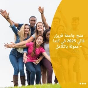 منح جامعة فريزر فالي 2025 في كندا – ممولة بالكامل