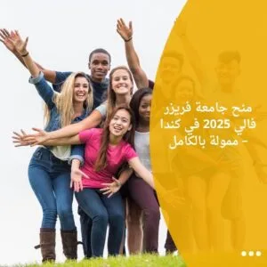 منح جامعة فريزر فالي 2025 في كندا – ممولة بالكامل
