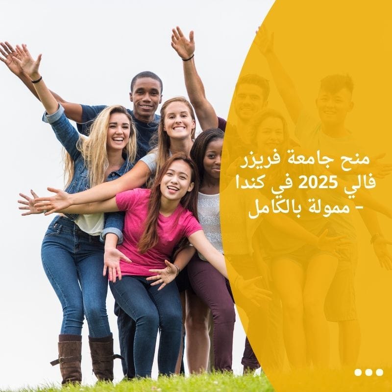 منح جامعة فريزر فالي 2025 في كندا – ممولة بالكامل