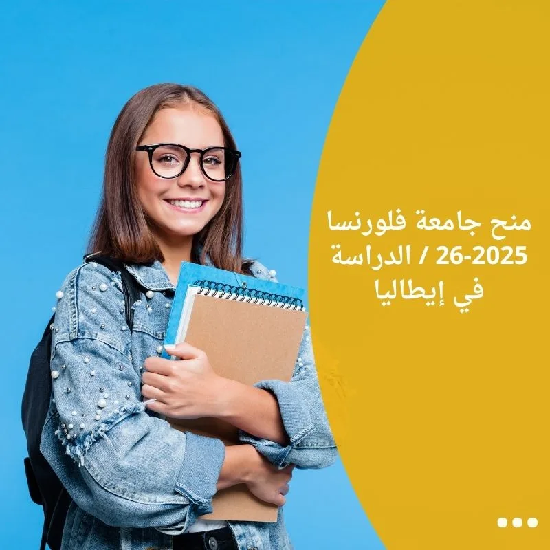 منح جامعة فلورنسا 2025-26 الدراسة في إيطاليا