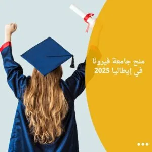 منح جامعة فيرونا في إيطاليا 2025