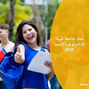 منح جامعة فيينا للتكنولوجيا النمسا 2025