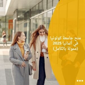 منح جامعة كولونيا في ألمانيا 2025 (ممولة بالكامل)