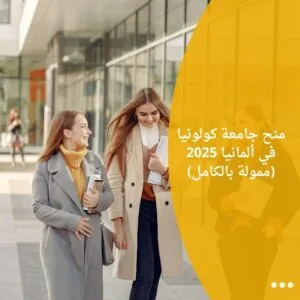 منح جامعة كولونيا في ألمانيا 2025 (ممولة بالكامل)
