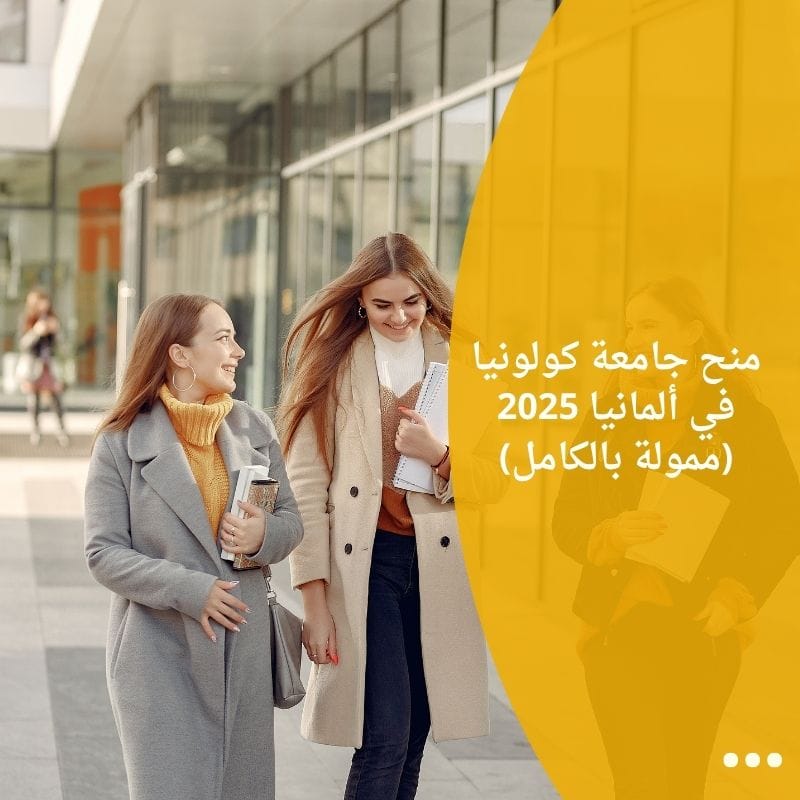 منح جامعة كولونيا في ألمانيا 2025 (ممولة بالكامل)