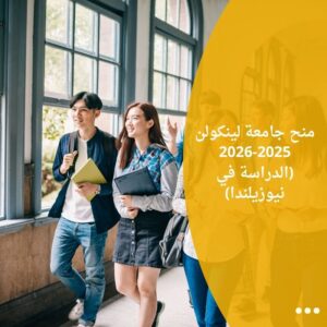 منح جامعة لينكولن 2025-2026 (الدراسة في نيوزيلندا)