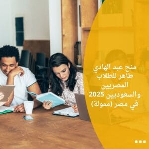منح عبد الهادي طاهر للطلاب المصريين والسعوديين 2025 في مصر (ممولة)