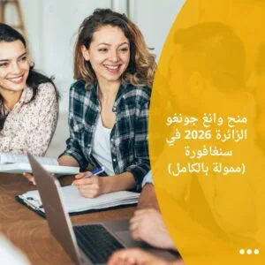 منح وانغ جونغو الزائرة 2026 في سنغافورة (ممولة بالكامل)