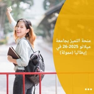 منحة التميز بجامعة ميلانو 2025-26 في إيطاليا (ممولة)