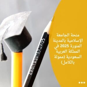 منحة الجامعة الإسلامية بالمدينة المنورة 2025 في المملكة العربية السعودية (ممولة بالكامل)