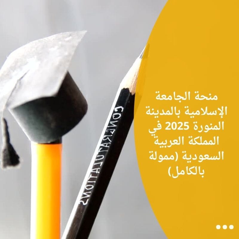 منحة الجامعة الإسلامية بالمدينة المنورة 2025 في المملكة العربية السعودية (ممولة بالكامل)