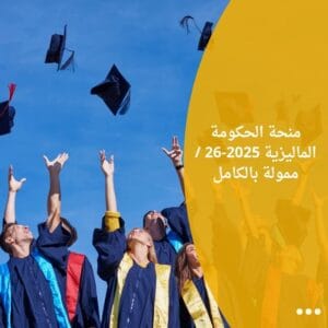 منحة الحكومة الماليزية 2025-26 / ممولة بالكامل