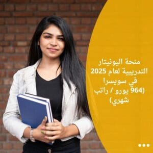 منحة اليونيتار التدريبية لعام 2025 في سويسرا (964 يورو / راتب شهري)