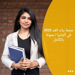منحة بناء الغد 2025 في ألمانيا / ممولة بالكامل