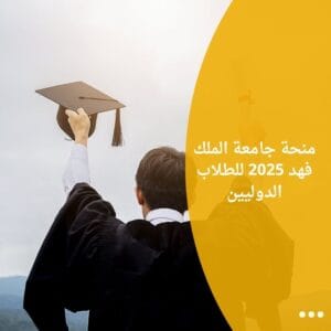 منحة جامعة الملك فهد 2025 للطلاب الدوليين