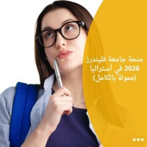 منحة جامعة فليندرز 2026 في أستراليا (ممولة بالكامل)