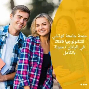 منحة جامعة كوتشي للتكنولوجيا 2026 في اليابان / ممولة بالكامل