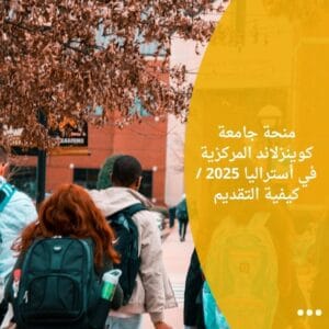 منحة جامعة كوينزلاند المركزية في أستراليا 2025 / كيفية التقديم