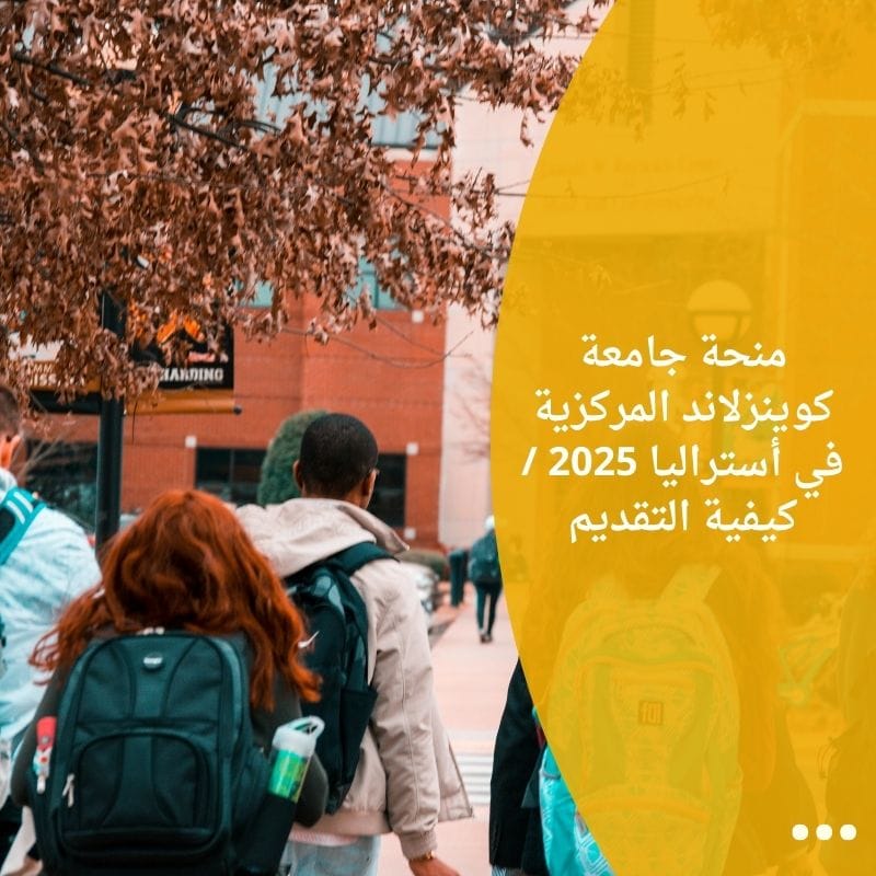 منحة جامعة كوينزلاند المركزية في أستراليا 2025 / كيفية التقديم