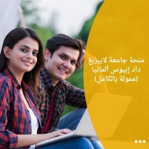 منحة جامعة لايبزيغ داد إيبوس ألمانيا (ممولة بالكامل)