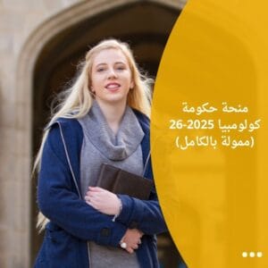 منحة حكومة كولومبيا 2025-26 (ممولة بالكامل)