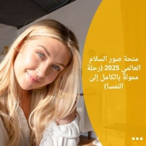 منحة صور السلام العالمي 2025 (رحلة ممولة بالكامل إلى النمسا)