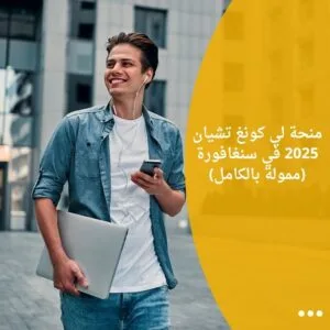 منحة لي كونغ تشيان 2025 في سنغافورة (ممولة بالكامل)