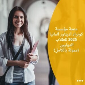 منحة مؤسسة كونراد أديناور ألمانيا 2025 للطلاب الدوليين (ممولة بالكامل)