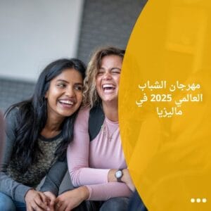 مهرجان الشباب العالمي 2025 في ماليزيا