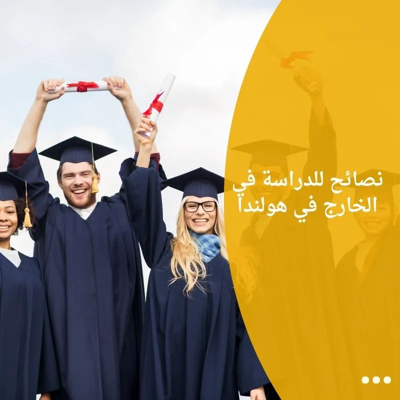 نصائح للدراسة في الخارج في هولندا