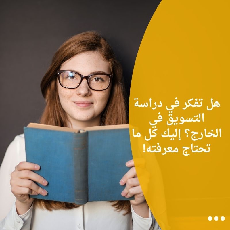 هل تفكر في دراسة التسويق في الخارج؟ إليك كل ما تحتاج معرفته!