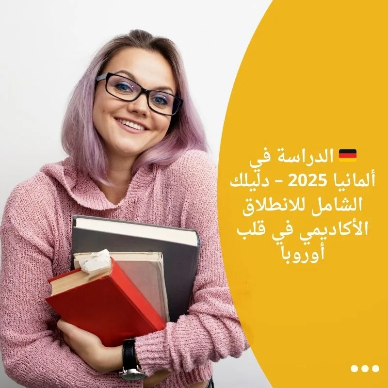 🇩🇪 الدراسة في ألمانيا 2025 – دليلك الشامل للانطلاق الأكاديمي في قلب أوروبا