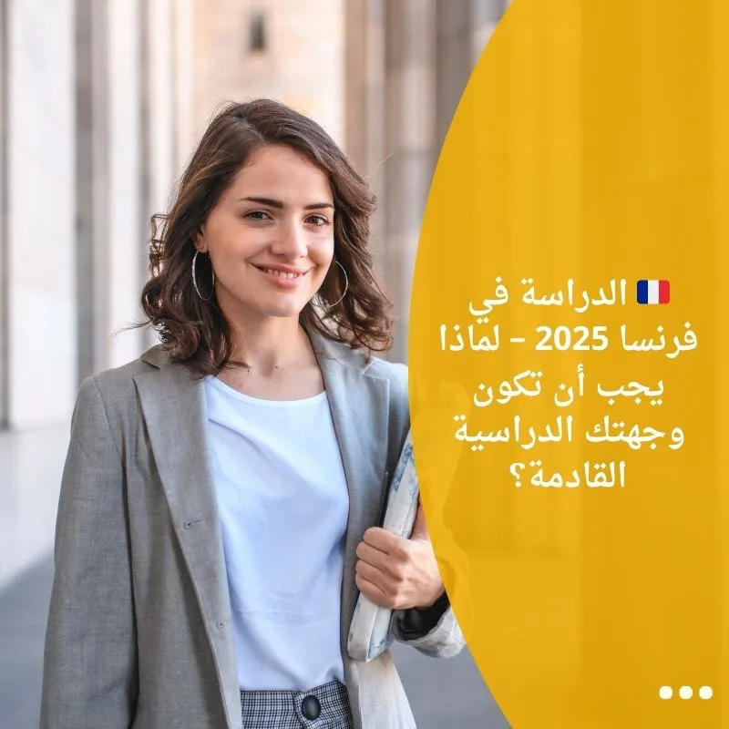 🇫🇷 الدراسة في فرنسا 2025 – لماذا يجب أن تكون وجهتك الدراسية القادمة؟