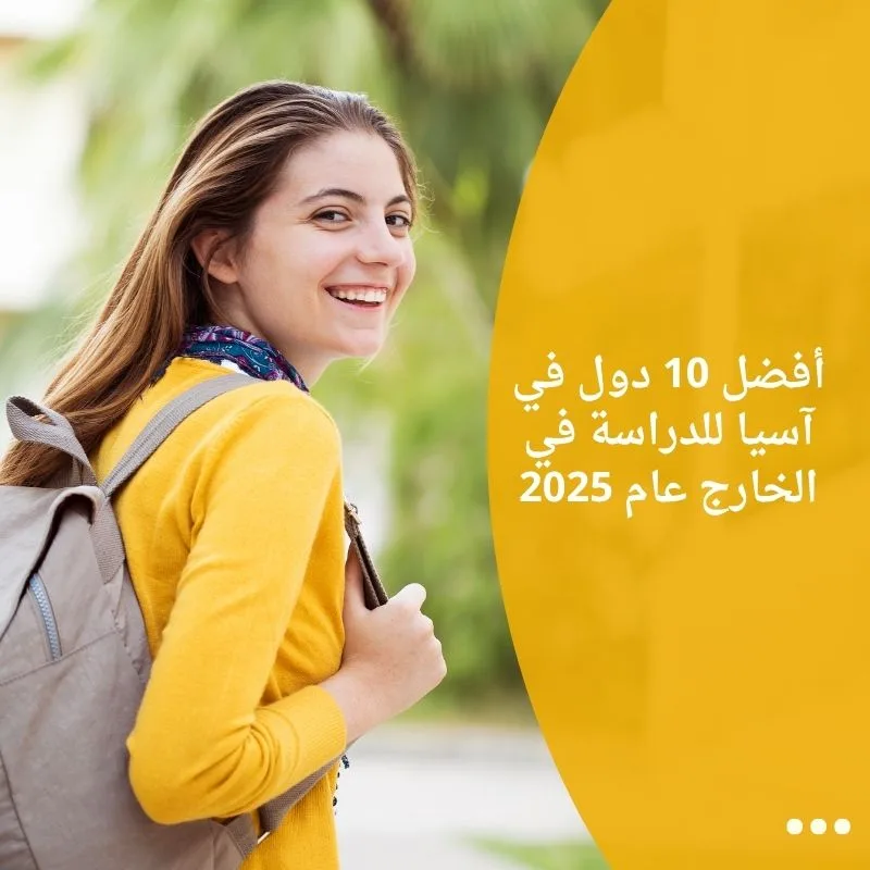 أفضل 10 دول في آسيا للدراسة في الخارج عام 2025