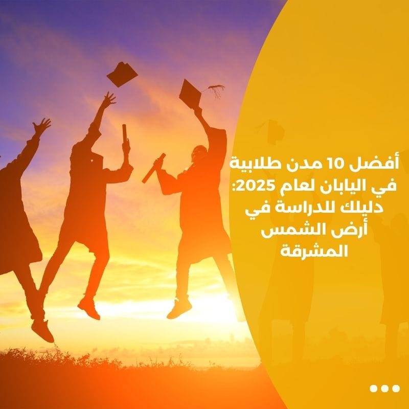 أفضل 10 مدن طلابية في اليابان لعام 2025: دليلك للدراسة في أرض الشمس المشرقة