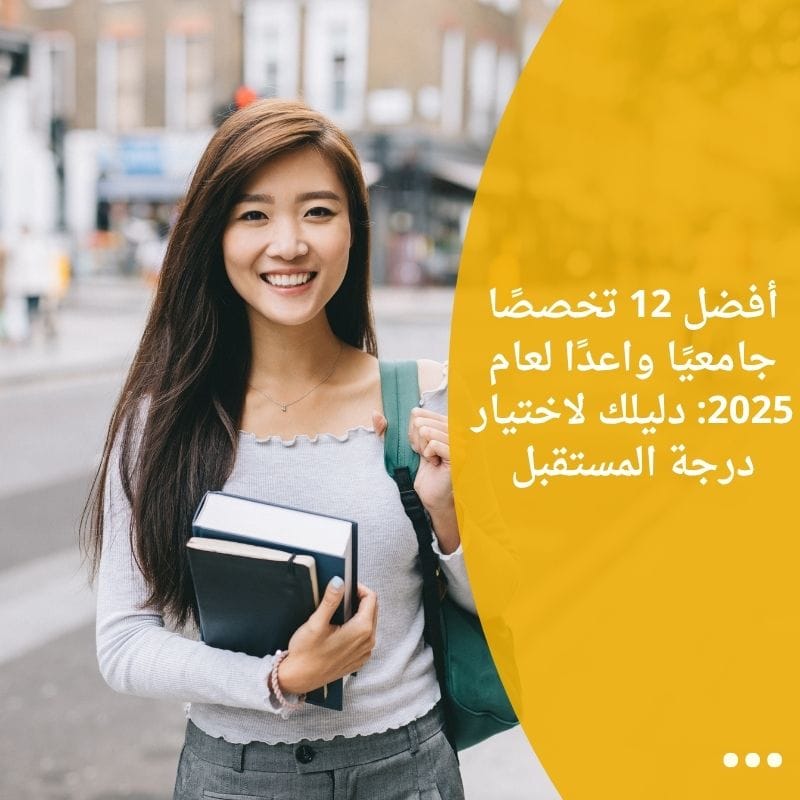 أفضل 12 تخصصًا جامعيًا واعدًا لعام 2025: دليلك لاختيار درجة المستقبل
