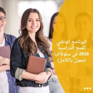 البرنامج الوطني للمنح الدراسية 2026 في سلوفاكيا (ممول بالكامل)