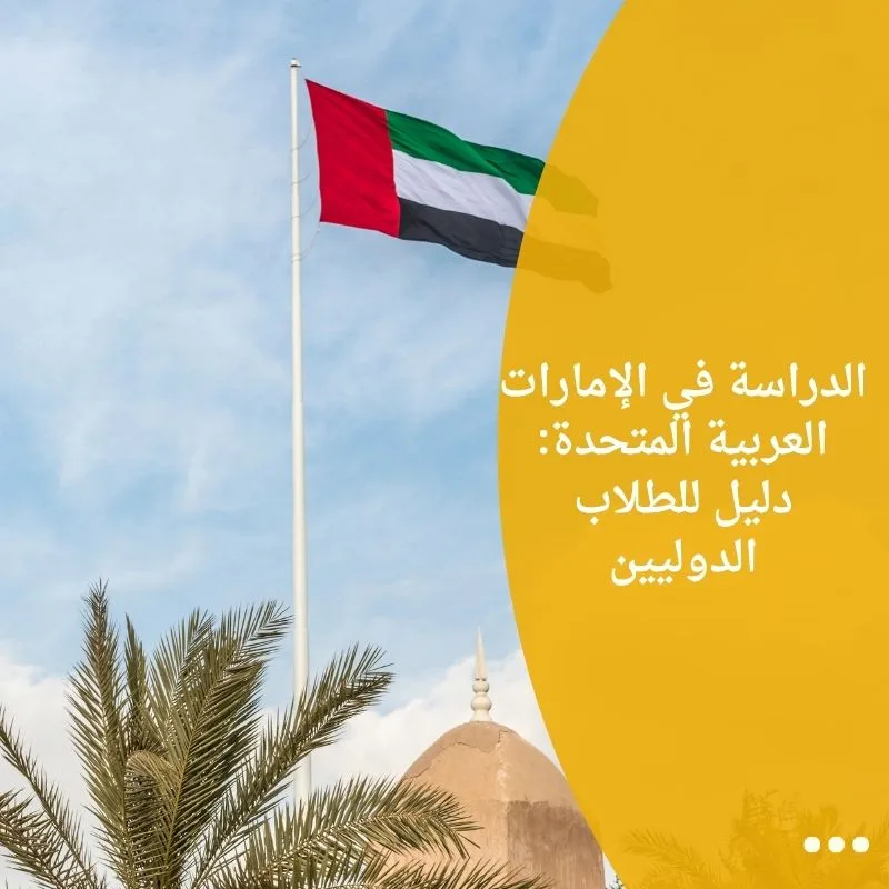 الدراسة في الإمارات العربية المتحدة: دليل للطلاب الدوليين
