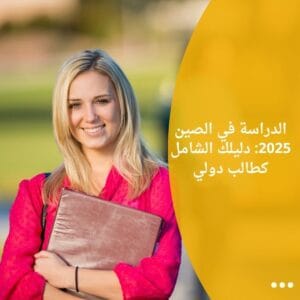 الدراسة في الصين 2025 دليلك الشامل كطالب دولي