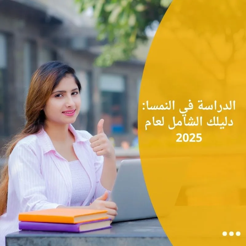 الدراسة في النمسا: دليلك الشامل لعام 2025