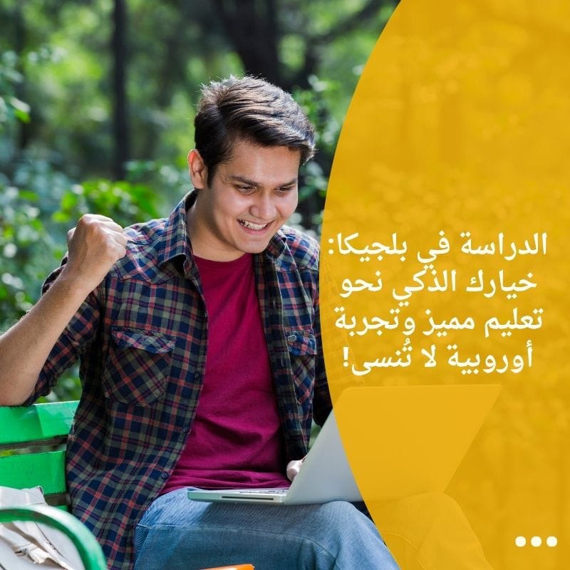 الدراسة في بلجيكا: خيارك الذكي نحو تعليم مميز وتجربة أوروبية لا تُنسى!
