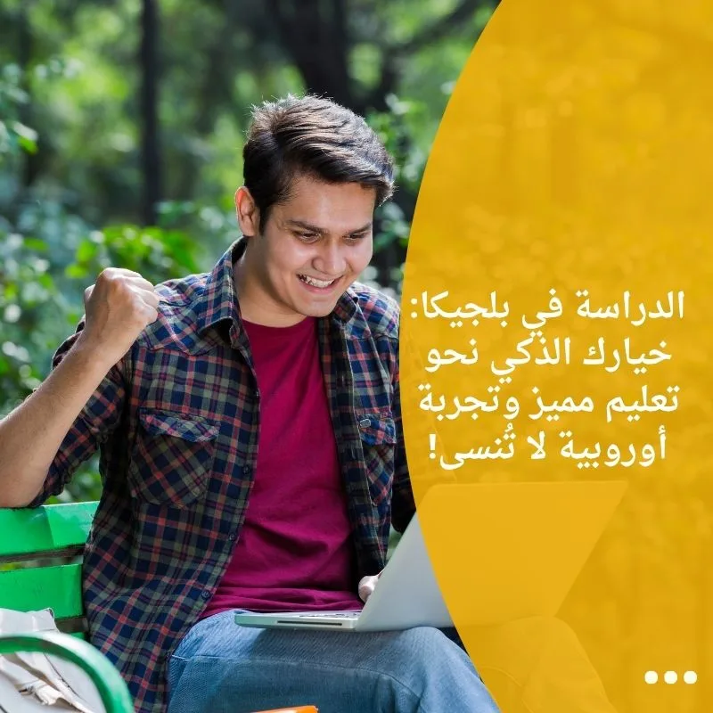 الدراسة في بلجيكا: خيارك الذكي نحو تعليم مميز وتجربة أوروبية لا تُنسى!