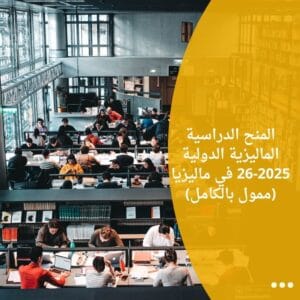المنح الدراسية الماليزية الدولية 2025-26 في ماليزيا (ممول بالكامل)