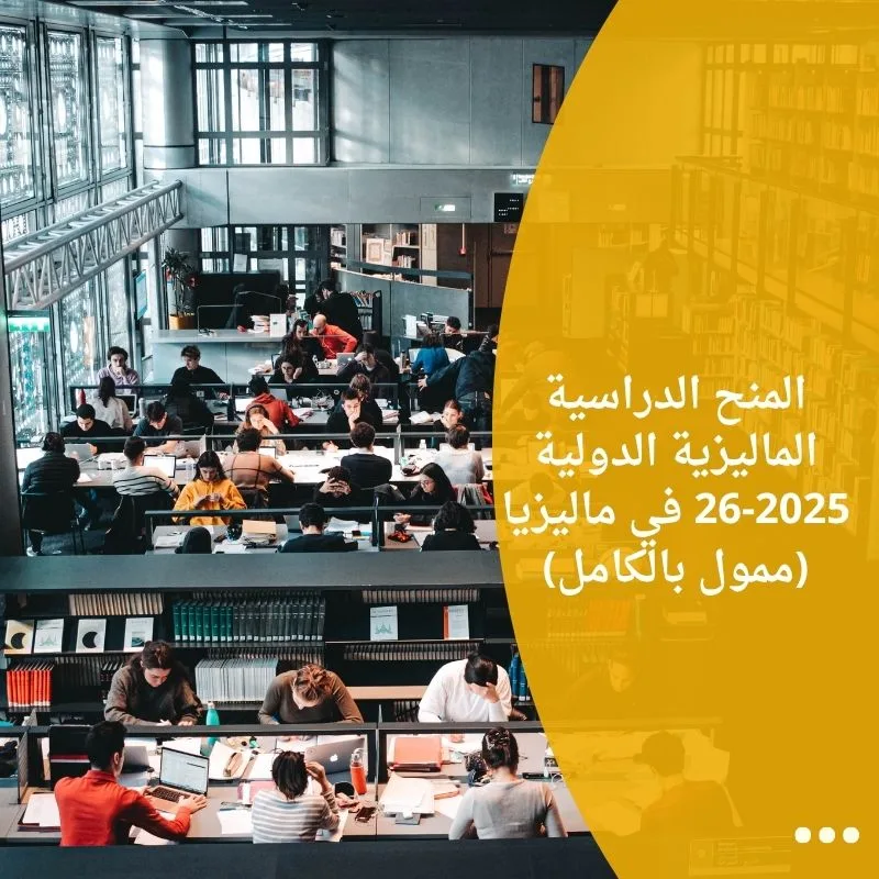 المنح الدراسية الماليزية الدولية 2025-26 في ماليزيا (ممول بالكامل)