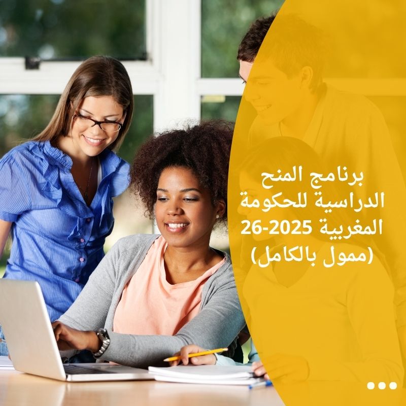 برنامج المنح الدراسية للحكومة المغربية 2025-26 (ممول بالكامل)