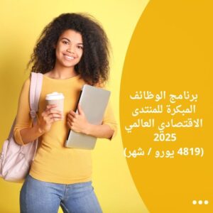 برنامج الوظائف المبكرة للمنتدى الاقتصادي العالمي 2025 (4819 يورو / شهر)
