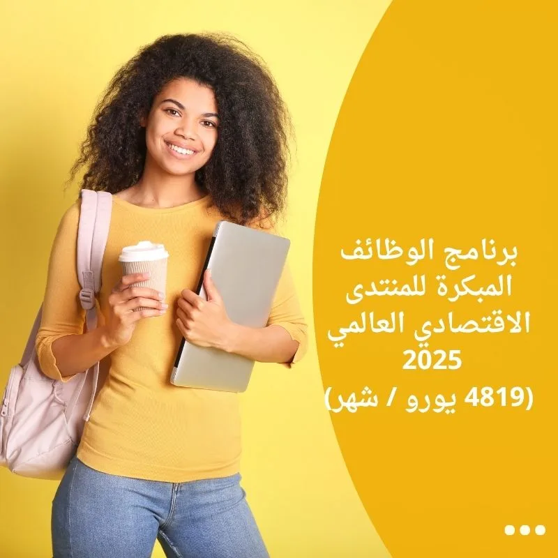 برنامج الوظائف المبكرة للمنتدى الاقتصادي العالمي 2025 (4819 يورو / شهر)