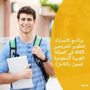 برنامج كابسارك لتطوير الخريجين 2025 في المملكة العربية السعودية (ممول بالكامل)